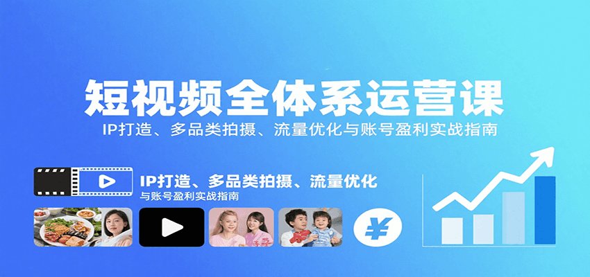 短视频全体系运营课：IP打造、多品类拍摄、流量优化与账号盈利实战指南-九零网创