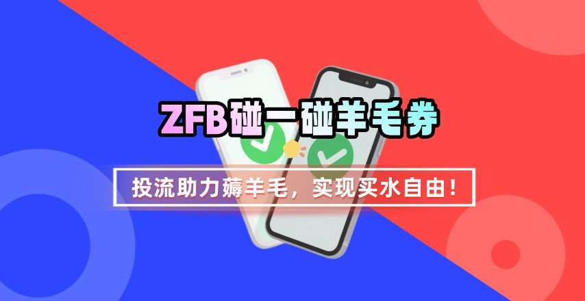 ZFB碰一碰无门槛券_投流助力薅羊毛，实现买水自由~-九零网创