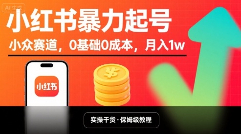 小红书暴力起号，小众赛道，0基础0成本，月入1w-九零网创