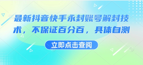 最新抖音快手永封账号解封技术，不保证百分百，具体自测-九零网创