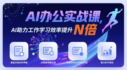 AI办公实战课，AI助力工作学习效率提升N倍-九零网创