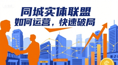 同城实体联盟如何运营，快速破局-九零网创