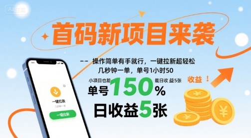 首码新项目来袭，操作简单有手就行，一键拉新超轻松，单号1小时50，小项目也能日收益5张【揭秘】-九零网创