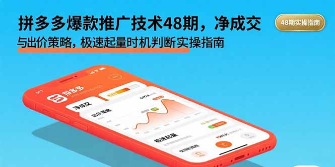 拼多多爆款推广技术48期，净成交与出价策略，极速起量时机判断实操指南-九零网创