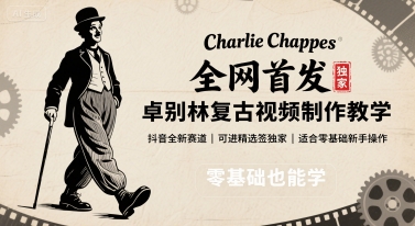 全网首发，卓别林复古视频制作教学，抖音全新赛道，可以进精选签独家，适合零基础新手操作-九零网创