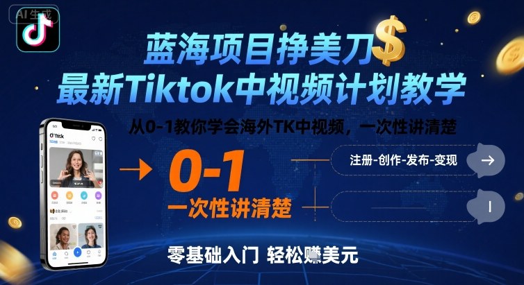 蓝海项目挣美刀，最新Tiktok中视频计划教学，从0-1教你学会海外TK中视频，一次性讲清楚-九零网创
