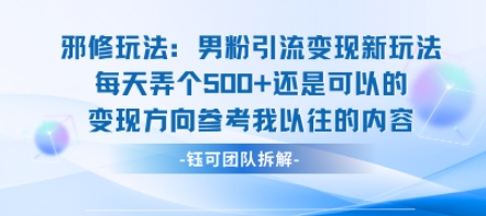 邪修玩法：男粉引流变现新玩法每天弄个5张还是可以的变现方向参考我以往的内容-九零网创