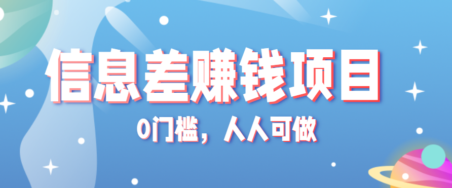 冷门的虚拟资料项目0门槛，人人可做，有人靠这个信息差，赚了6W+(附详细教程)-九零网创