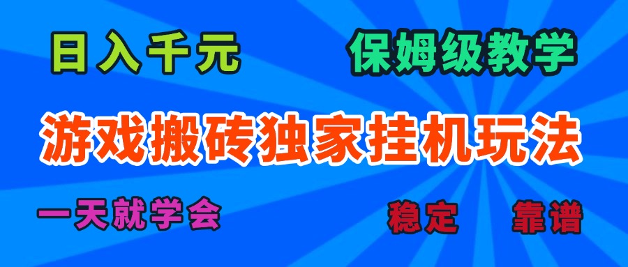 游戏搬砖独家挂机玩法，日入千元，保姆级教学，一天就学会！-九零网创
