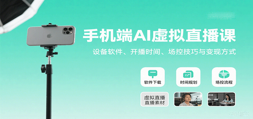 手机端AI虚拟直播课：设备软件、开播时间、场控技巧与变现方式-九零网创