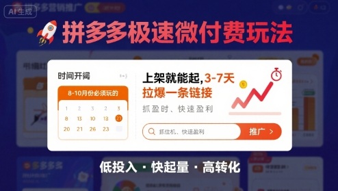 8月26号拼多多极速微付费玩法，8-10月份必须玩的，上架就能起，3-7天拉爆一条链接-九零网创