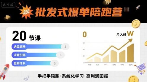 批发式爆单陪跑营，20节课带你实现批发式爆单，带你经松月入过W-九零网创