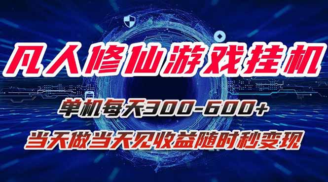 凡人修仙游戏挂机单机每天300-600+a当天做当天见收益随时在线秒变现-九零网创