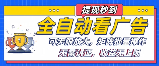 全自动看广告项目，可无限放大，可矩阵批量操作-九零网创