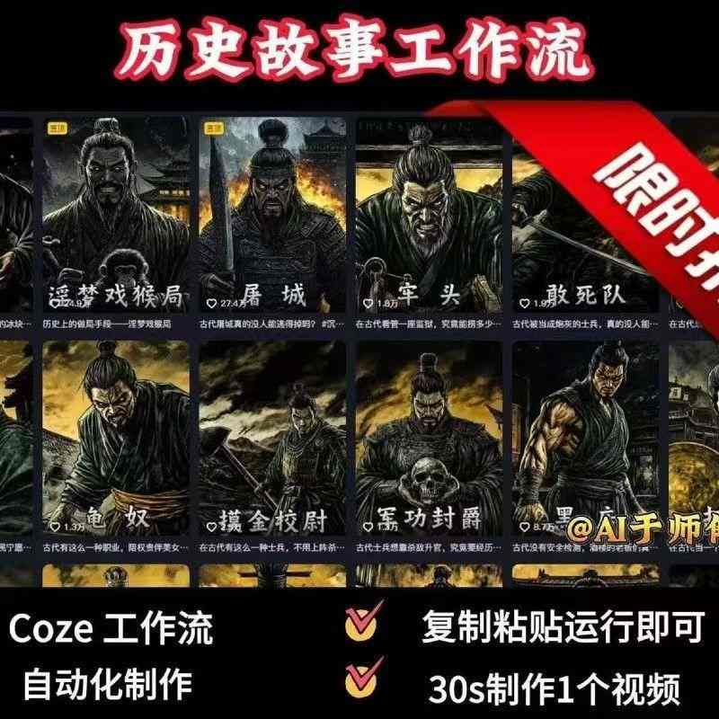 COZE扣子工作流一键生成历史人物一生的视频，复制粘贴运行即可，30s制作1个视频-九零网创