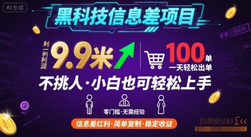 黑科技信息差项目，一单利润9.9米，一天简简单单出100单，不挑人，小白也可轻松上手【揭秘】-九零网创