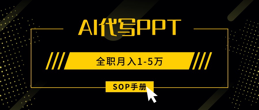 AI代写之高效制作PPT，永不失业副业兼职，全职月入1-5万【SOP手册】-九零网创