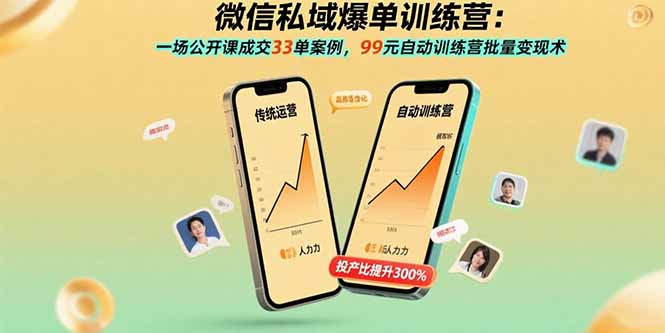 微信私域爆单训练营：一场公开课成交33单案例，99元自动训练营批量变现术-九零网创