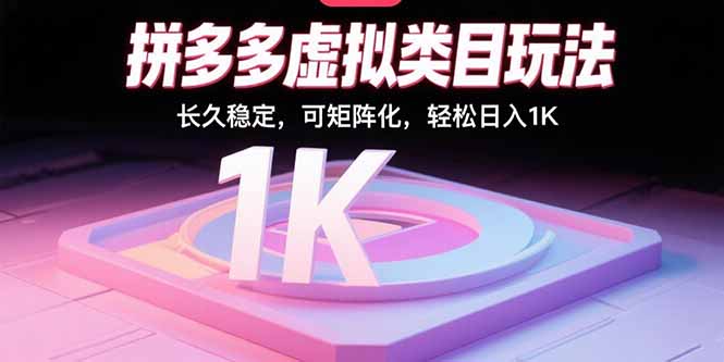 拼多多虚拟类目玩法，长久稳定，可矩阵化，轻松日入1K-九零网创