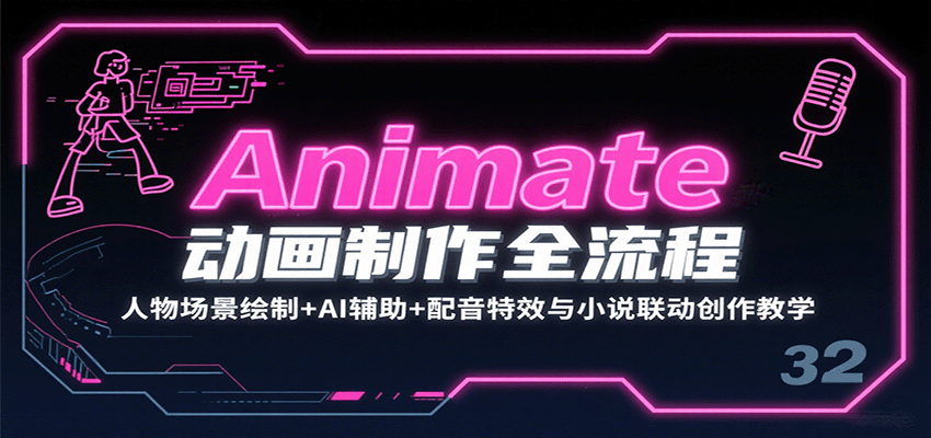 Animate动画制作全流程：人物场景绘制+AI辅助+配音特效与小说联动创作教学-九零网创