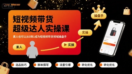 短视频带货超级达人实操课，素人也可以从0到1成为短视频带货领域操盘手-九零网创