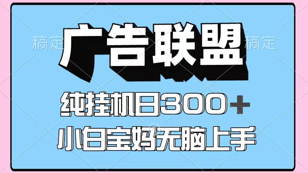 百度广告联盟挂机项目，单账号单日300+，可矩阵多开，无脑操作长期稳定-九零网创