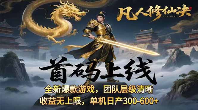 凡,人修仙诀游戏挂机单机每天300—600+       当天见收益随时在线变现 …-九零网创