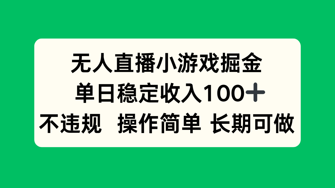 无人直播小游戏掘金，单日稳定收入100+，不违规操作简单 长期可做-九零网创