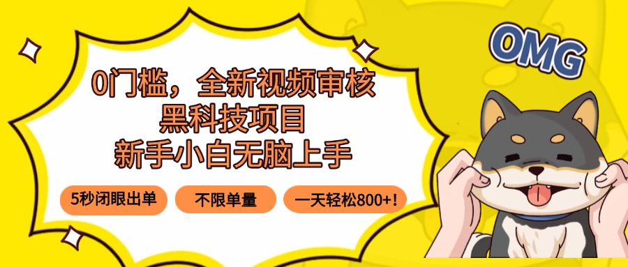0门槛，全新视频审核黑科技项目，新手小白无脑上手5秒闭眼出单，不限单…-九零网创