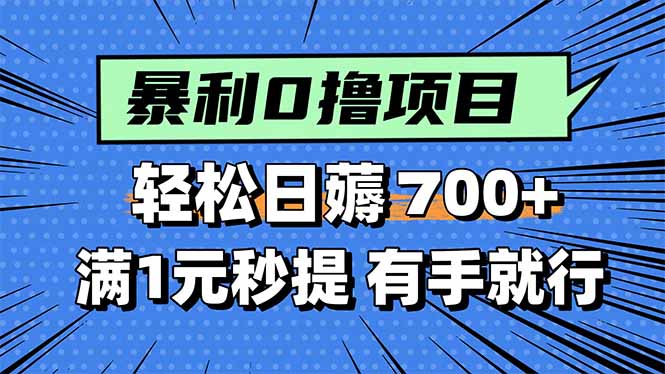 暴利无脑0撸小任务，轻松一天700+，满1元秒提现，有手就能做-九零网创