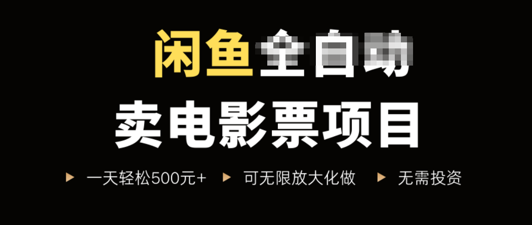 闲鱼卖电影票项目，一单5元-30元，新手一天轻松500+，无脑操作，零投资-九零网创