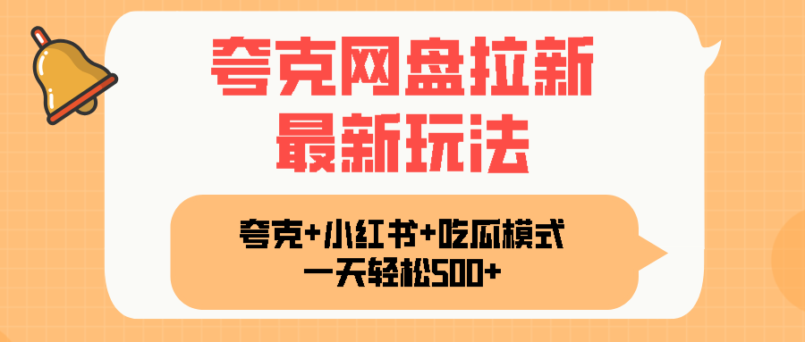夸克网盘拉新，一部手机加小红书暴力玩法，一天轻松1000+-九零网创