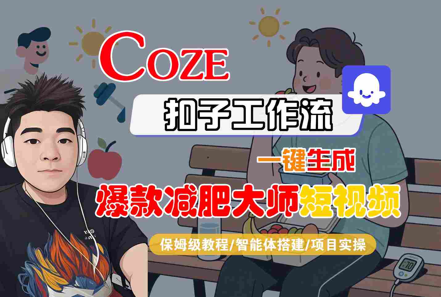COZE扣子工作流一键生成爆款减肥大师短视频，保姆级教程-智能体搭建-项目实操-九零网创