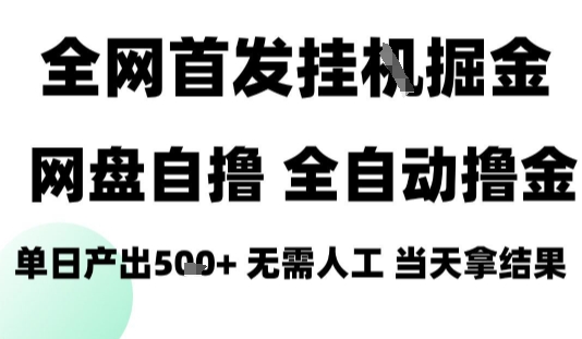 2025最新网盘自撸拉新，全自动运行，无需人工，日入4张+，小白可玩【揭秘】-九零网创