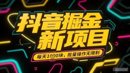 抖音掘金新项目，每天收益多张，批量操作无限制非常简单-九零网创