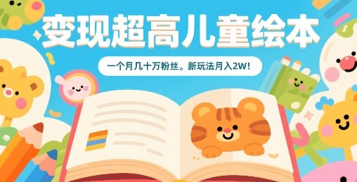 变现超高儿童绘本，一个月几十万粉丝，新玩法月入2W-九零网创