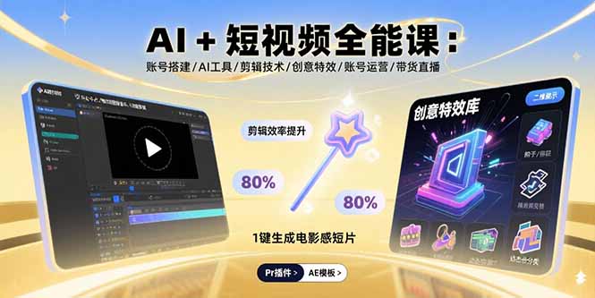AI+短视频全能课：账号搭建/AI工具/剪辑技术/创意特效/账号运营/带货直播-九零网创