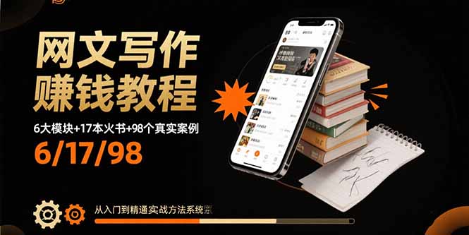 网文写作赚钱教程：6大模块+17本火书+98个真实例子 从入门到精通实战方法-九零网创
