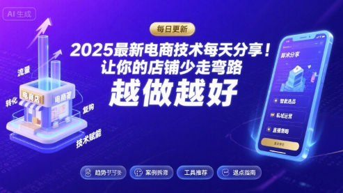 2025最新电商技术每天分享，让你的店铺少走弯路，越做越好(更新8月)-九零网创