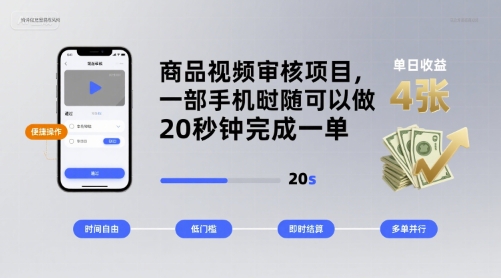 商品视频审核项目，一部手机随时随地都可以做，20秒钟完成一单，单日收益 4张【揭秘】-九零网创