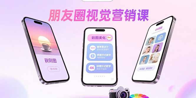 朋友圈视觉营销课：问候图美化，晒单图设计，拼图玩法教学-九零网创