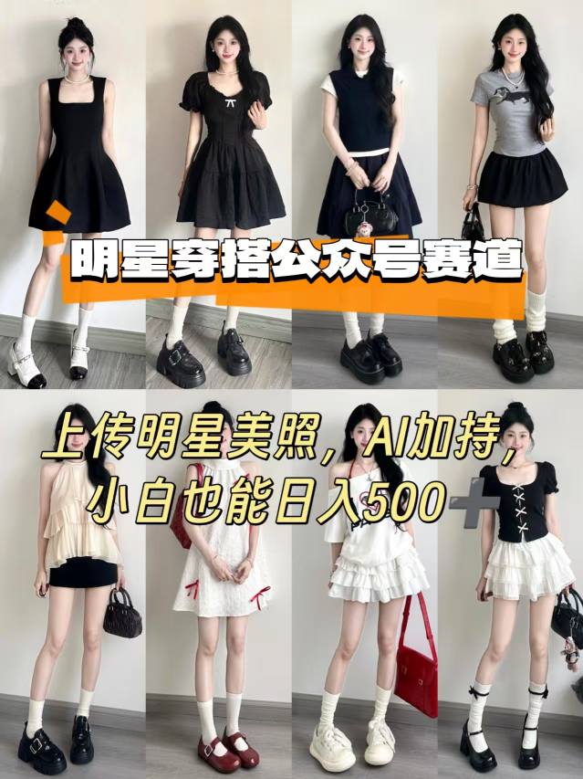 公众号明星穿搭赛道，上传明星美照，AI加持，小白也能日入5张-九零网创