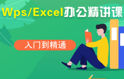 夏老师·WPS Excel办公(精讲课)-九零网创