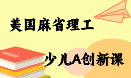 MIT少儿AI创新课-九零网创