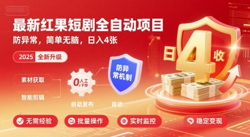 最新红果短剧全自动挂G项目，防异常，简单无脑，日入4张【揭秘】-九零网创