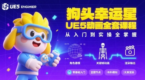 狗头幸运星UE5动画全套课程，从入门到实操全掌握-九零网创