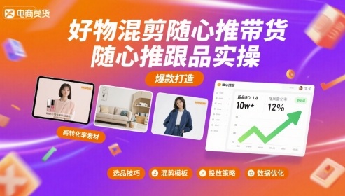 好物混剪随心推带货，随心推跟品实操-九零网创