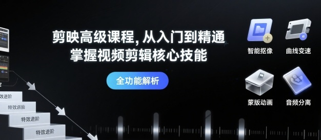 剪映高级课程，从入门到精通，掌握视频剪辑核心技能-九零网创