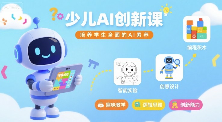 少儿AI创新课，培养学生全面的AI素养-九零网创