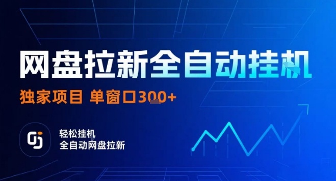 网盘全自动拉新掘金，独家技术，操作简单，单窗口轻松日入3张+ 可矩阵【揭秘】-九零网创